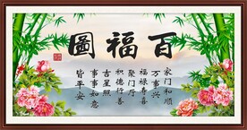 百福图