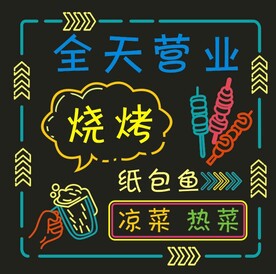 烧烤霓虹灯字