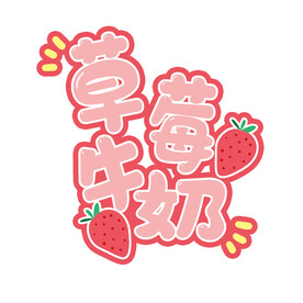 草莓牛奶