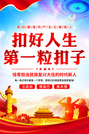 扣好人生第一粒扣子