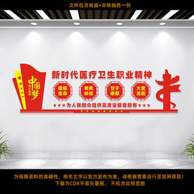 医疗卫生职业精神