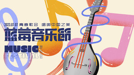 草莓音乐节 狂欢 主题活动