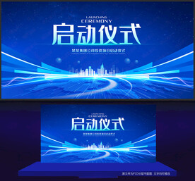 启动仪式