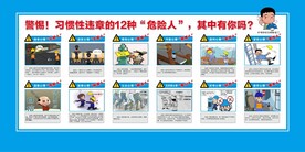 工地12种危险人