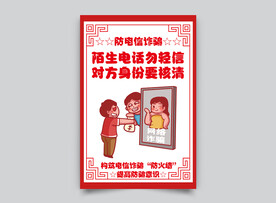 预防电信诈骗