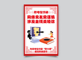 防电信诈骗口号漫画