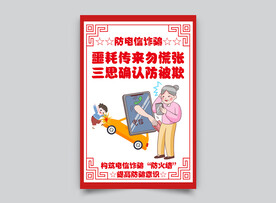 预防电信诈骗