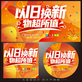 以旧换新