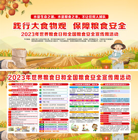 全国粮食安全宣传周