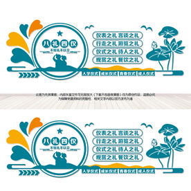 校园文化墙八礼四仪
