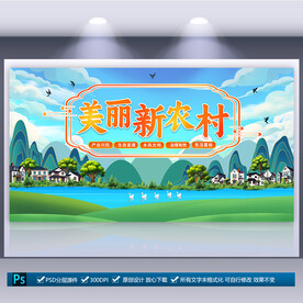 美丽新农村