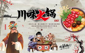 川味火锅美食背景墙