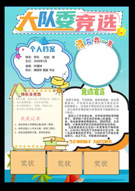 班委竞选大队委竞选小报