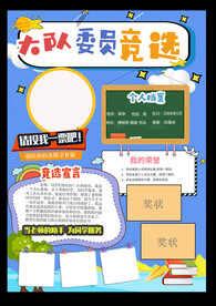 班委竞选大队委竞选小报