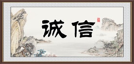 诚信字画