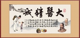 大医精诚