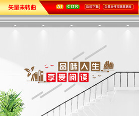 校园楼梯阅读文化墙