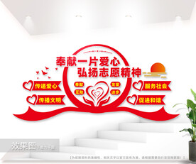 志愿者之家文化墙图片
