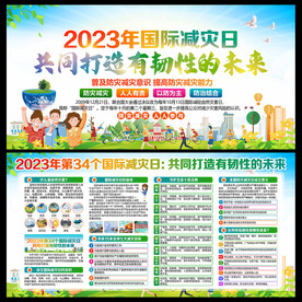 国际减灾日国际减灾