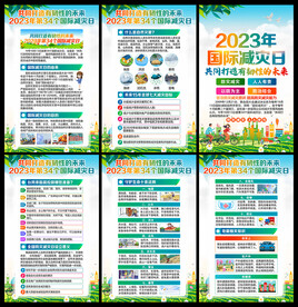 2023国际减轻自然灾害日