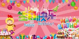 生日快乐宴会背景