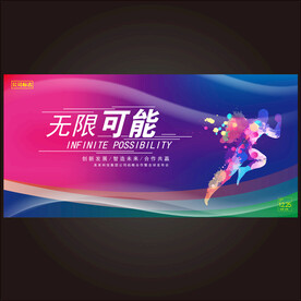 无限可能潮流炫彩地产周年庆