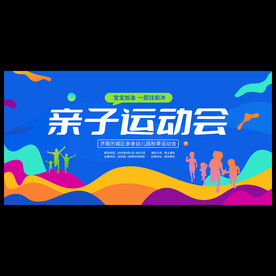 亲子运动会