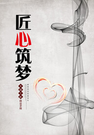匠心筑梦