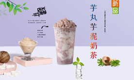 芋丸芋泥奶茶  