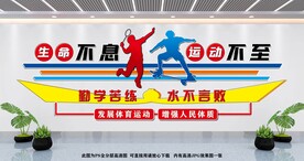 校园体育文化墙.