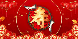 寿宴 