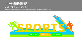 运动雕塑美陈