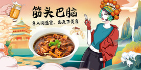 筋头巴脑