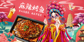 麻辣烤鱼
