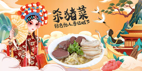 杀猪菜