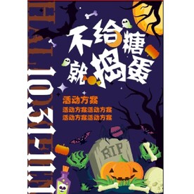 2023万圣节不给糖就捣蛋