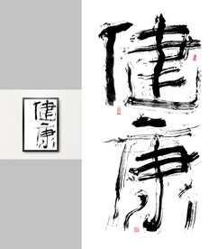 书法字