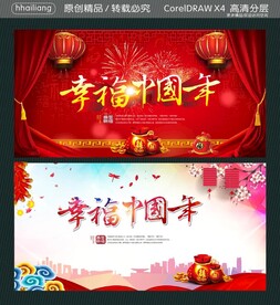 幸福中国年