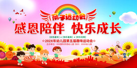 亲子运动会展板