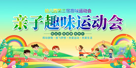 亲子运动会展板