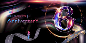 6周年庆