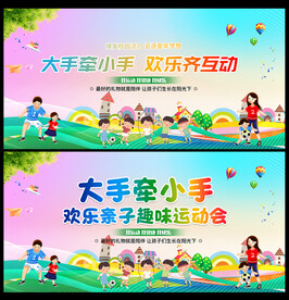 亲子趣味运动会