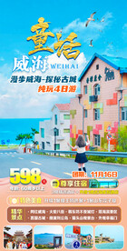 威海旅游海报