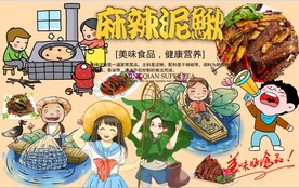 麻辣泥鳅