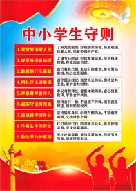中小学生守则