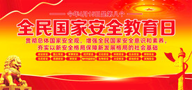 2023全民国家安全教育日