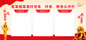 三务公开栏