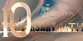 10周年庆