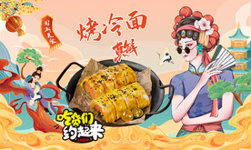 烤冷面