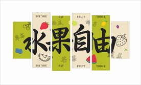 水果自由